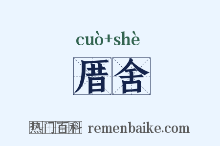 厝舍是什么意思的图片